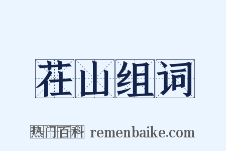 茌山组词是什么意思的图片